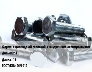 Болт с цилиндр-ой головкой, с внутренним шестигранником 4х16 DIN 912